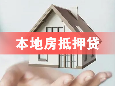 青岛市南银行房屋抵押贷款